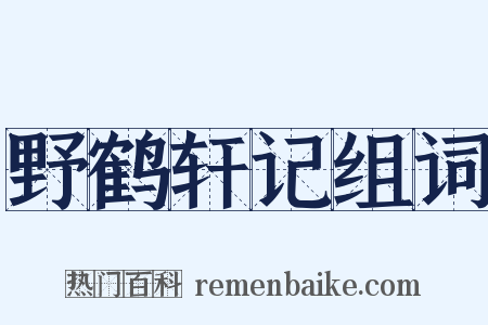 野鹤轩记组词是什么意思的图片